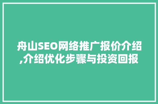 舟山SEO网络推广报价介绍,介绍优化步骤与投资回报