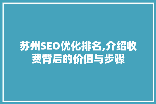 苏州SEO优化排名,介绍收费背后的价值与步骤