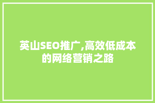 英山SEO推广,高效低成本的网络营销之路 Web前端