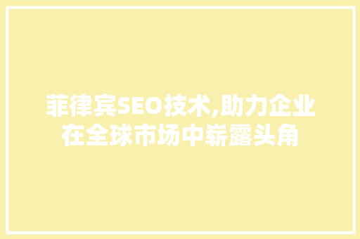 菲律宾SEO技术,助力企业在全球市场中崭露头角 友链在线