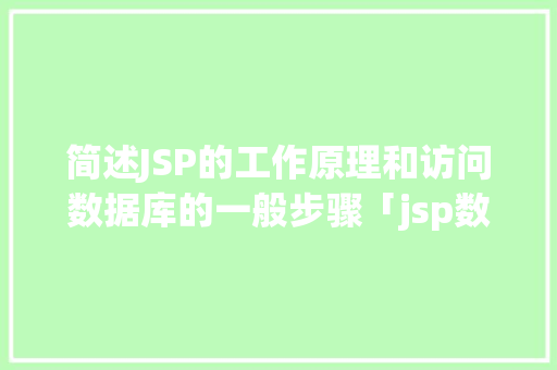 简述JSP的工作原理和访问数据库的一般步骤「jsp数据库配置文件」 简述JSP的工作原理和访问数据库的一般步骤「jsp数据库配置文件」 WordPress教程