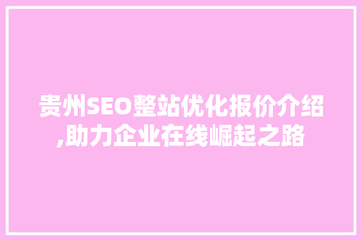 贵州SEO整站优化报价介绍,助力企业在线崛起之路