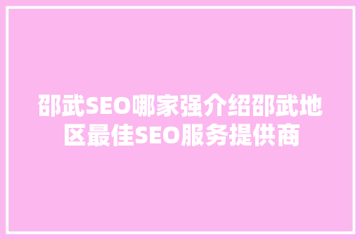 邵武SEO哪家强介绍邵武地区最佳SEO服务提供商
