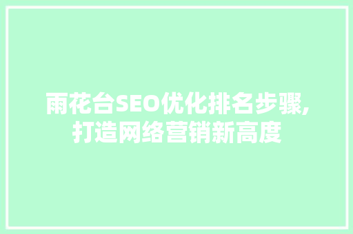 雨花台SEO优化排名步骤,打造网络营销新高度 友链在线