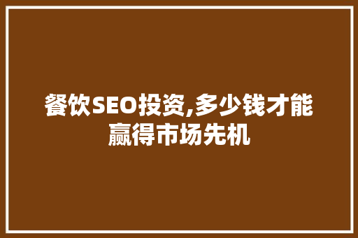 餐饮SEO投资,多少钱才能赢得市场先机