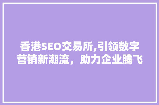 香港SEO交易所,引领数字营销新潮流，助力企业腾飞