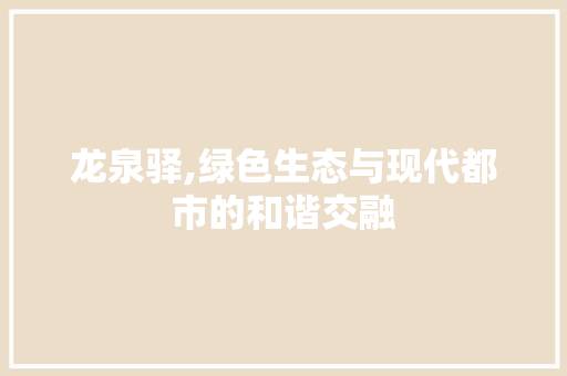 龙泉驿,绿色生态与现代都市的和谐交融