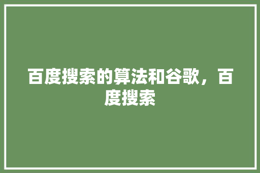 百度搜索的算法和谷歌，百度搜索