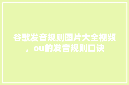 谷歌发音规则图片大全视频，ou的发音规则口诀