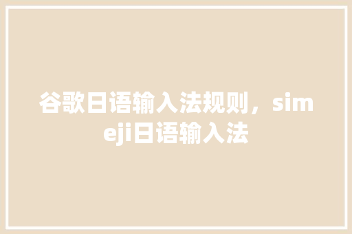 谷歌日语输入法规则，simeji日语输入法