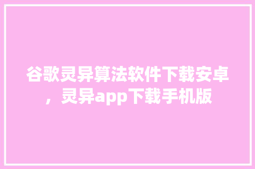 谷歌灵异算法软件下载安卓，灵异app下载手机版