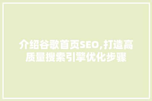 介绍谷歌首页SEO,打造高质量搜索引擎优化步骤