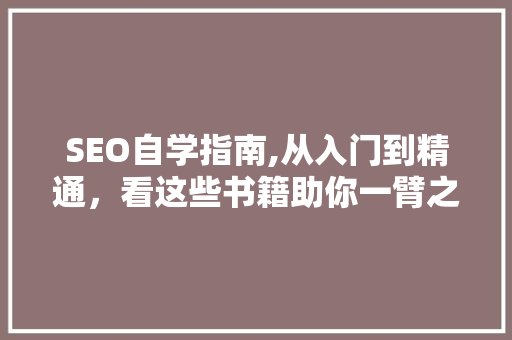 SEO自学指南,从入门到精通，看这些书籍助你一臂之力