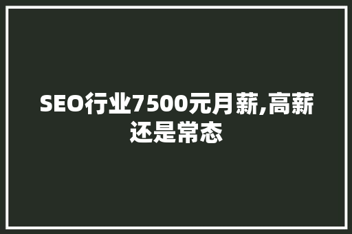 SEO行业7500元月薪,高薪还是常态