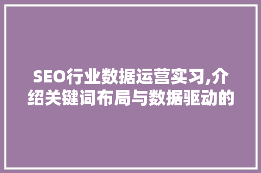 SEO行业数据运营实习,介绍关键词布局与数据驱动的步骤