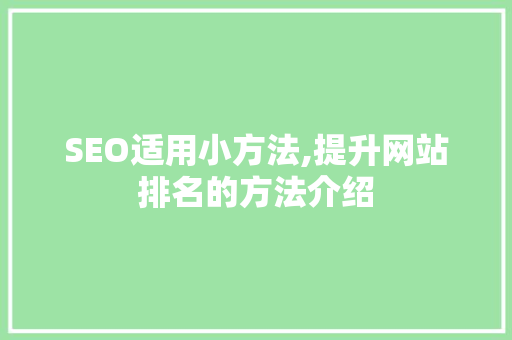SEO适用小方法,提升网站排名的方法介绍