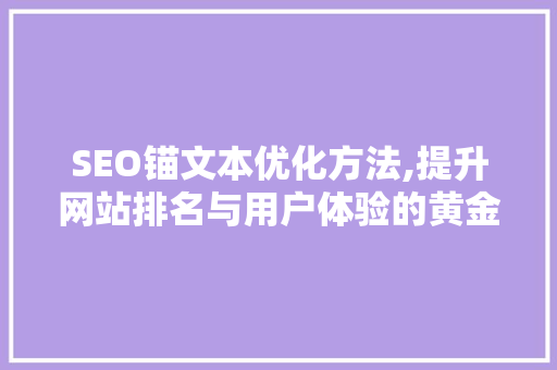 SEO锚文本优化方法,提升网站排名与用户体验的黄金法则