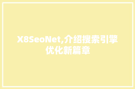 X8SeoNet,介绍搜索引擎优化新篇章