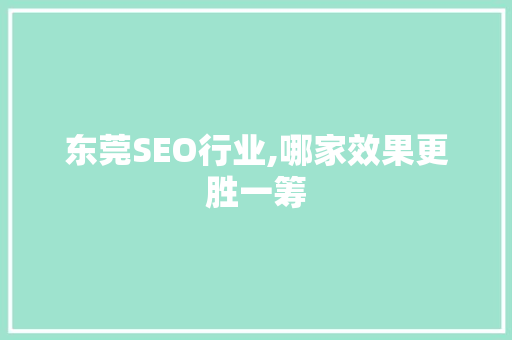 东莞SEO行业,哪家效果更胜一筹
