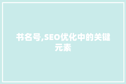 书名号,SEO优化中的关键元素