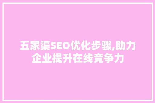 五家渠SEO优化步骤,助力企业提升在线竞争力