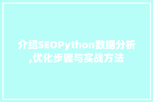 介绍SEOPython数据分析,优化步骤与实战方法