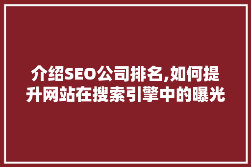 介绍SEO公司排名,如何提升网站在搜索引擎中的曝光度