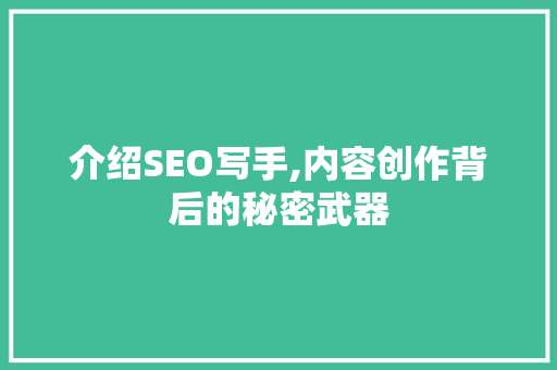 介绍SEO写手,内容创作背后的秘密武器