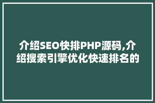 介绍SEO快排PHP源码,介绍搜索引擎优化快速排名的秘密武器 WordPress教程