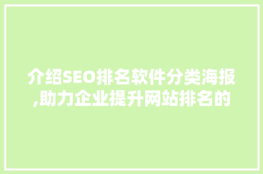 介绍SEO排名软件分类海报,助力企业提升网站排名的利器