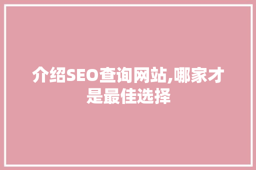 介绍SEO查询网站,哪家才是最佳选择
