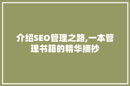 介绍SEO管理之路,一本管理书籍的精华摘抄