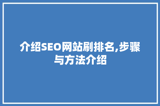 介绍SEO网站刷排名,步骤与方法介绍