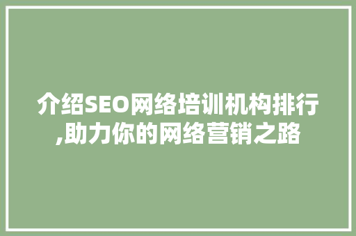 介绍SEO网络培训机构排行,助力你的网络营销之路