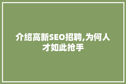 介绍高新SEO招聘,为何人才如此抢手
