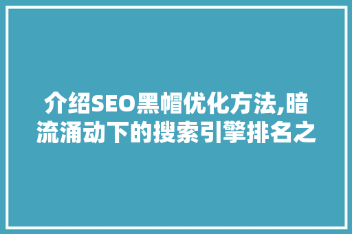 介绍SEO黑帽优化方法,暗流涌动下的搜索引擎排名之战