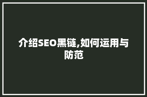 介绍SEO黑链,如何运用与防范