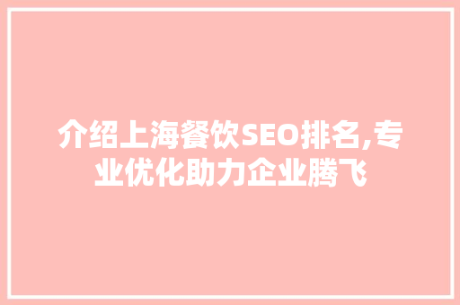 介绍上海餐饮SEO排名,专业优化助力企业腾飞