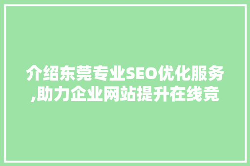 介绍东莞专业SEO优化服务,助力企业网站提升在线竞争力