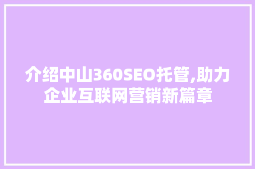 介绍中山360SEO托管,助力企业互联网营销新篇章 服务器/数据库