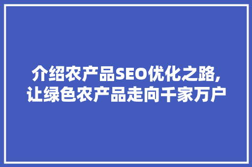 介绍农产品SEO优化之路,让绿色农产品走向千家万户 建站教程