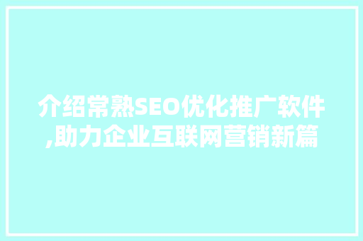 介绍常熟SEO优化推广软件,助力企业互联网营销新篇章