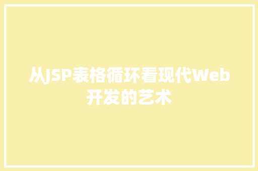 从JSP表格循环看现代Web开发的艺术