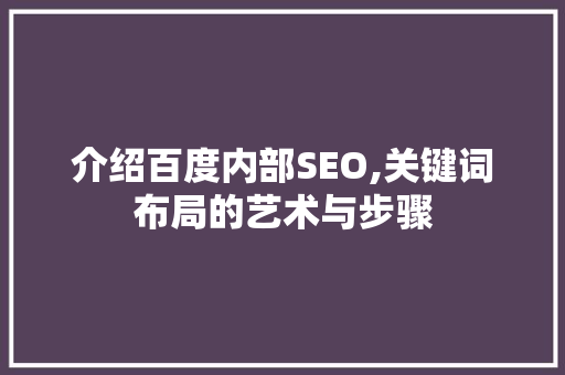 介绍百度内部SEO,关键词布局的艺术与步骤