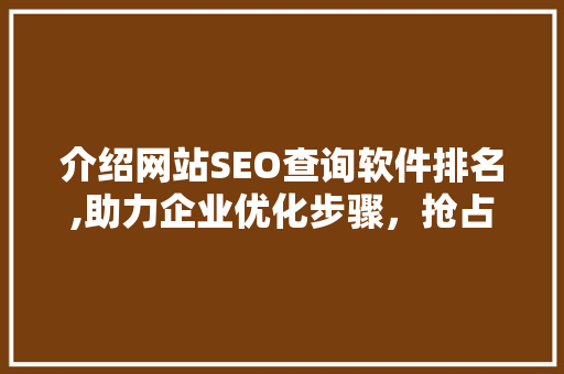 介绍网站SEO查询软件排名,助力企业优化步骤，抢占网络高地