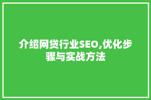 介绍网贷行业SEO,优化步骤与实战方法