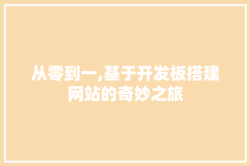从零到一,基于开发板搭建网站的奇妙之旅