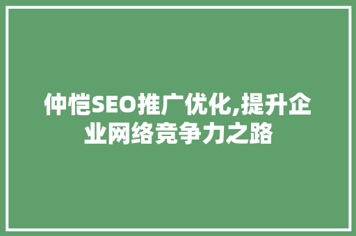 仲恺SEO推广优化,提升企业网络竞争力之路