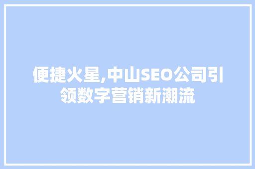 便捷火星,中山SEO公司引领数字营销新潮流