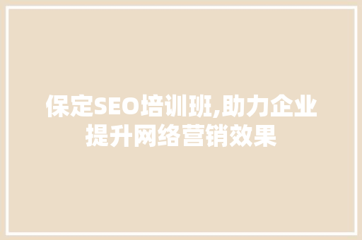 保定SEO培训班,助力企业提升网络营销效果